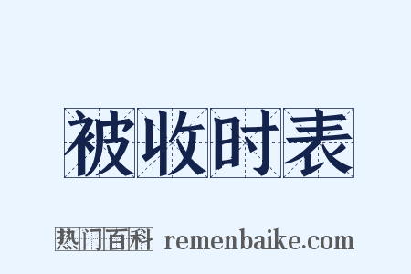 被收时表是什么意思的图片